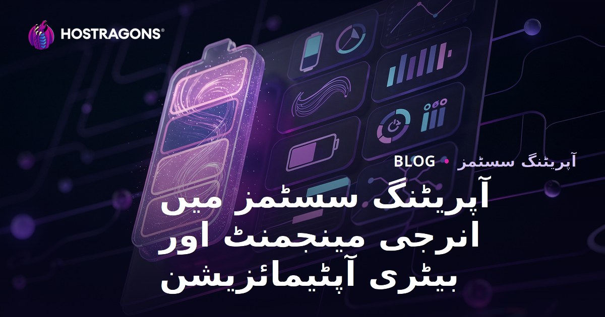 آپریٹنگ سسٹمز میں انرجی مینجمنٹ اور بیٹری آپٹیمائزیشن
