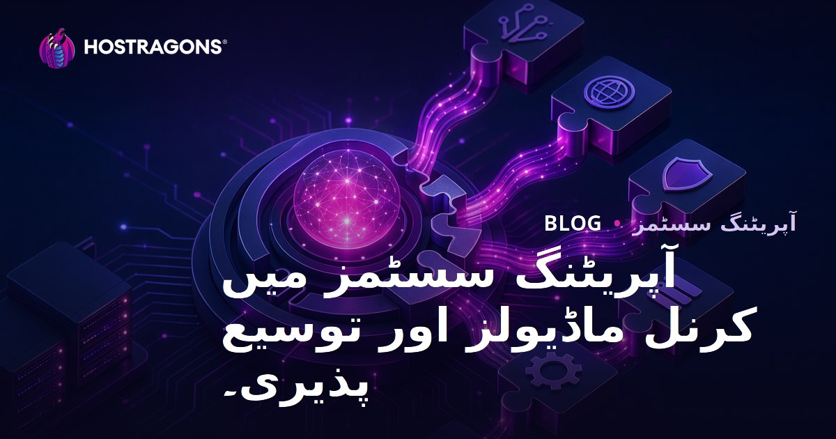 آپریٹنگ سسٹمز میں کرنل ماڈیولز اور توسیع پذیری۔