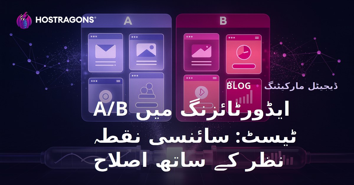 ایڈورٹائزنگ میں A/B ٹیسٹ: سائنسی نقطہ نظر کے ساتھ اصلاح