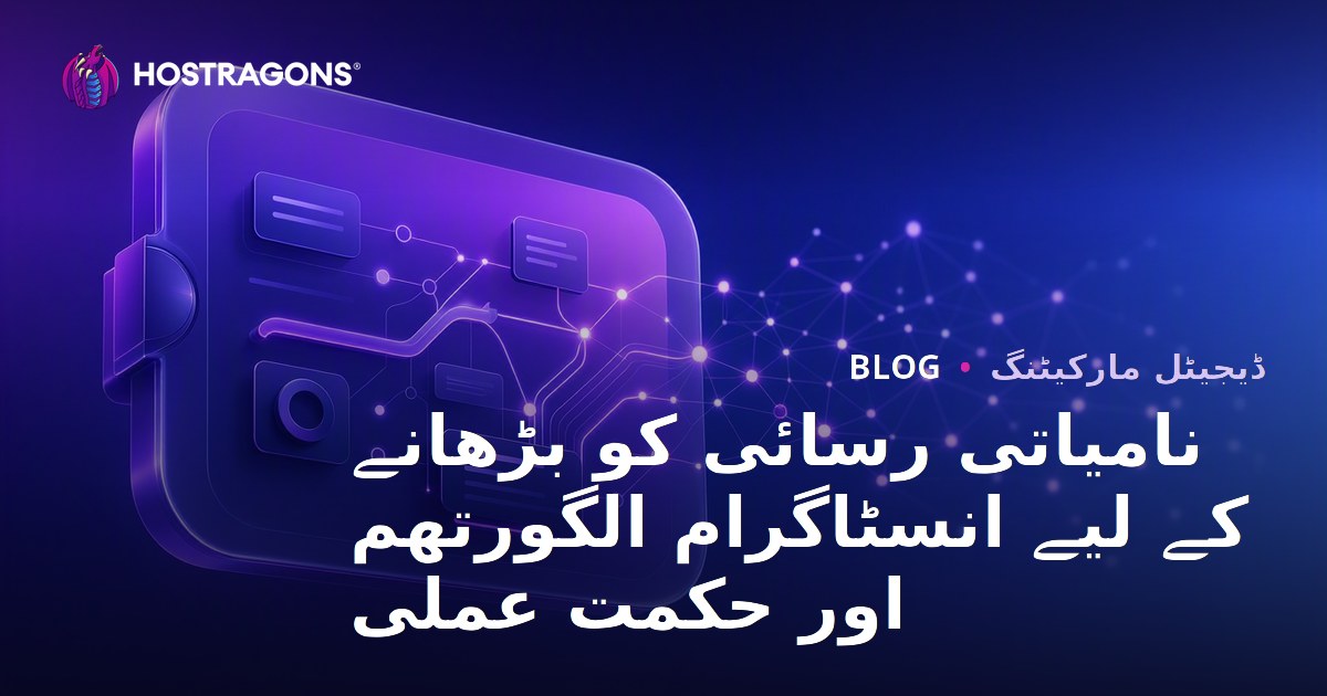 نامیاتی رسائی کو بڑھانے کے لیے انسٹاگرام الگورتھم اور حکمت عملی