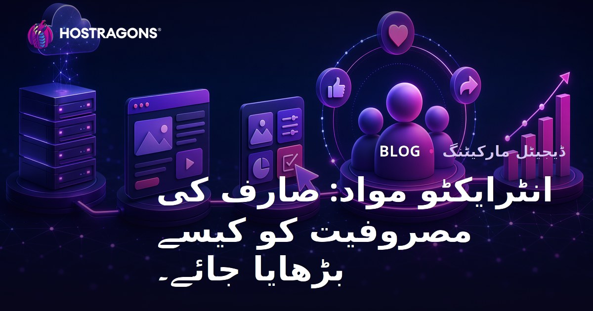 انٹرایکٹو مواد: صارف کی مصروفیت کو کیسے بڑھایا جائے۔