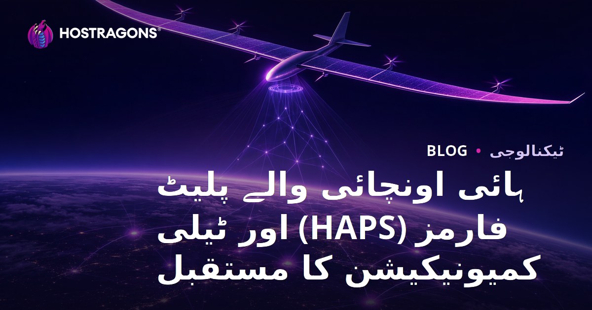 ہائی اونچائی والے پلیٹ فارمز (HAPS) اور ٹیلی کمیونیکیشن کا مستقبل