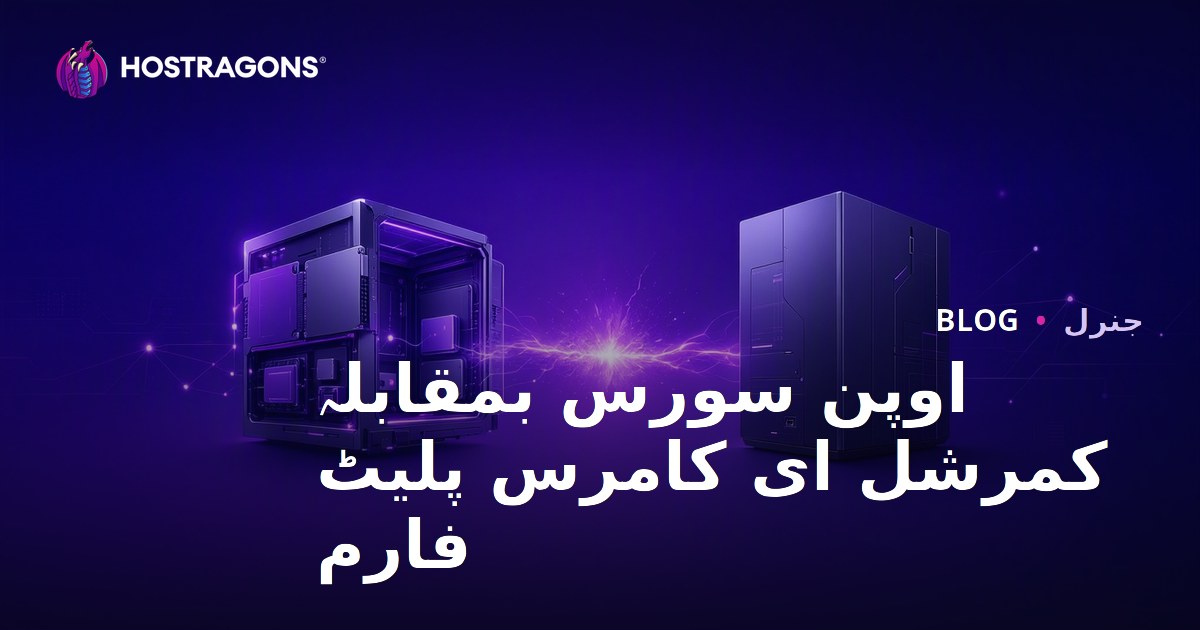 اوپن سورس بمقابلہ کمرشل ای کامرس پلیٹ فارم