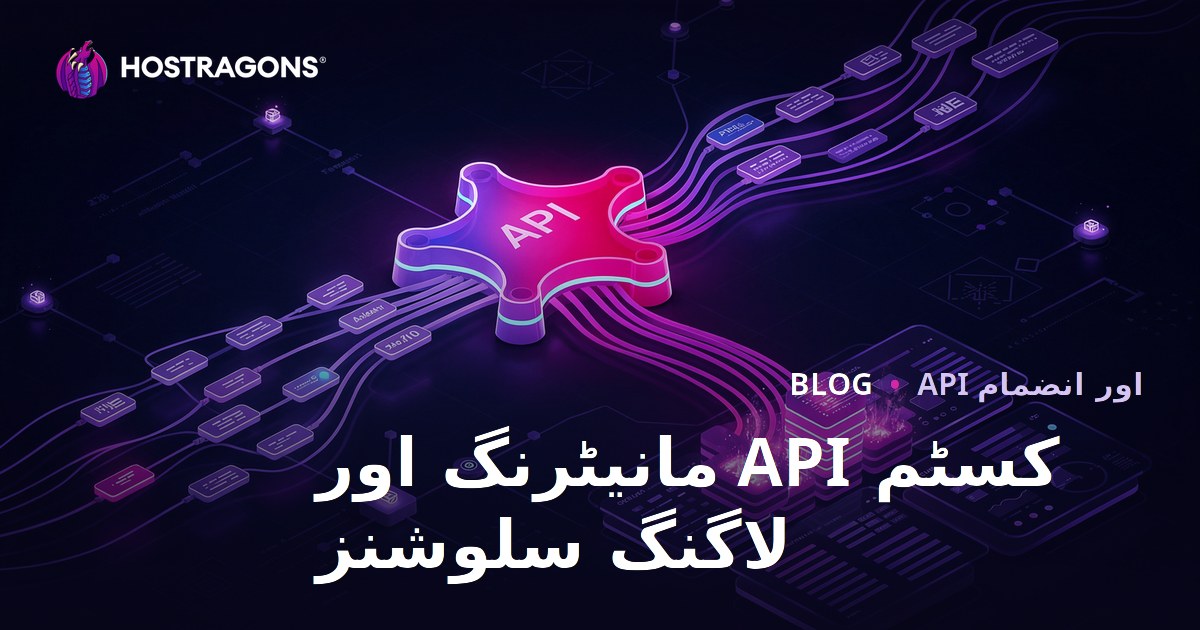 کسٹم API مانیٹرنگ اور لاگنگ سلوشنز