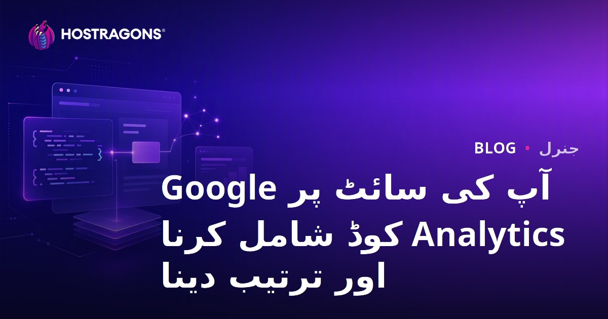 آپ کی سائٹ پر Google Analytics کوڈ شامل کرنا اور ترتیب دینا