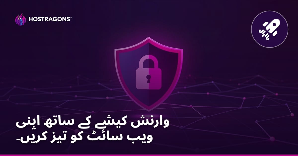 وارنش کیشے کے ساتھ اپنی ویب سائٹ کو تیز کریں۔