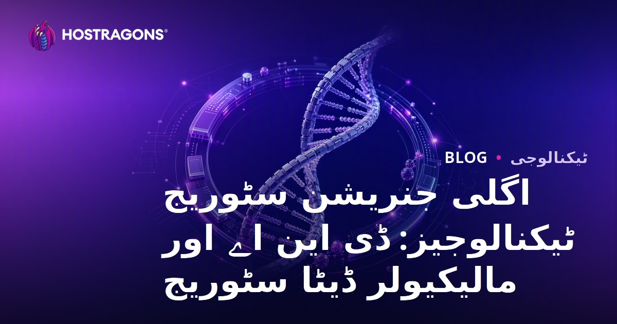 اگلی جنریشن سٹوریج ٹیکنالوجیز: ڈی این اے اور مالیکیولر ڈیٹا سٹوریج