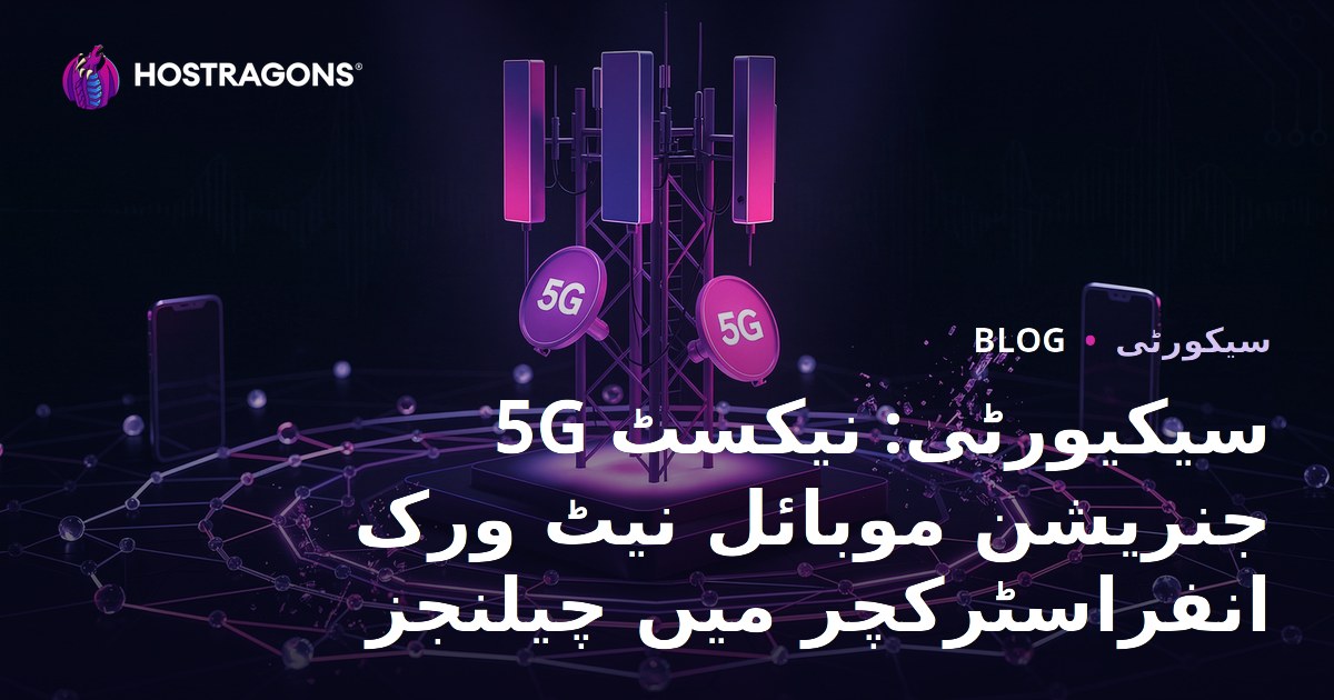 5G سیکیورٹی: نیکسٹ جنریشن موبائل نیٹ ورک انفراسٹرکچر میں چیلنجز