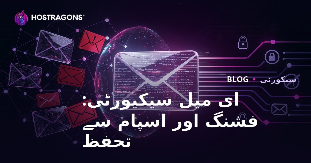 ای میل سیکیورٹی: فشنگ اور اسپام سے تحفظ
