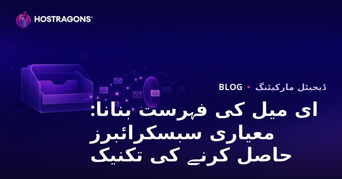 ای میل کی فہرست بنانا: معیاری سبسکرائبرز حاصل کرنے کی تکنیک