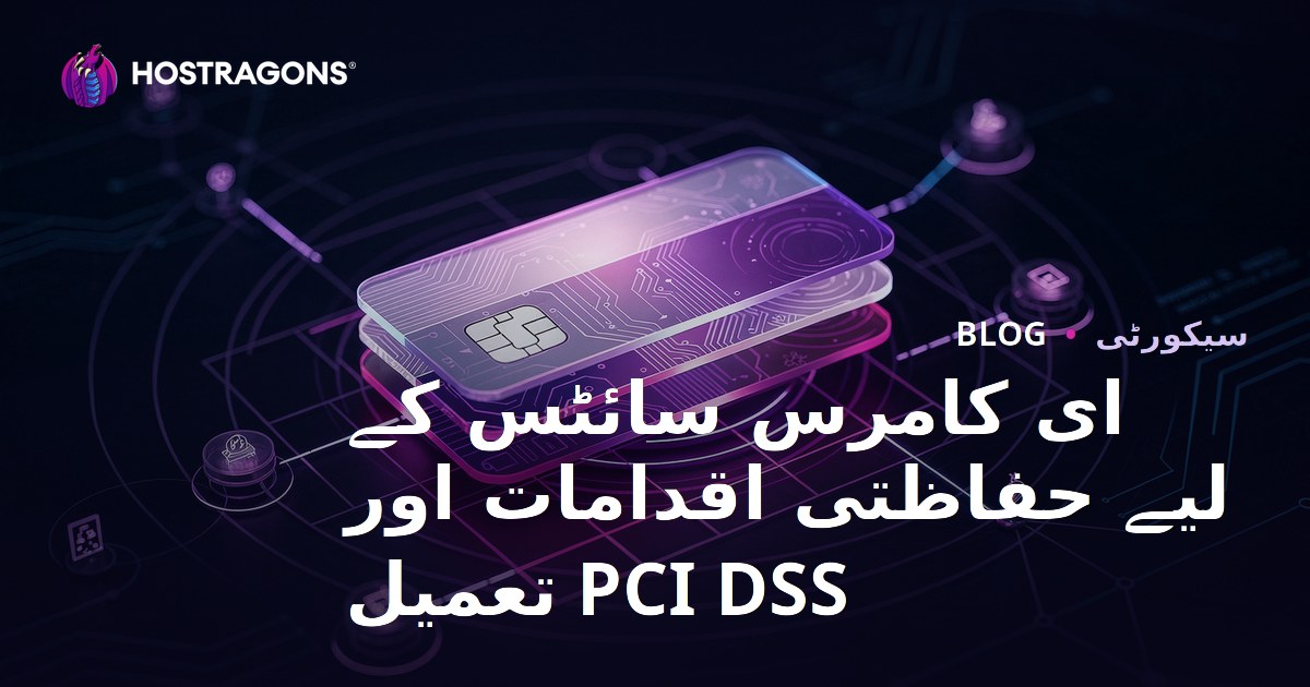 ای کامرس سائٹس کے لیے حفاظتی اقدامات اور PCI DSS تعمیل
