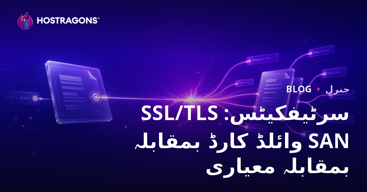 SSL/TLS سرٹیفکیٹس: وائلڈ کارڈ بمقابلہ SAN بمقابلہ معیاری