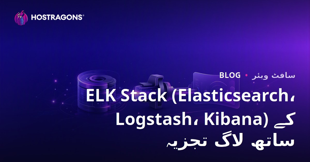 ELK Stack (Elasticsearch، Logstash، Kibana) کے ساتھ لاگ تجزیہ