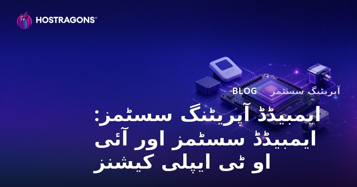 ایمبیڈڈ آپریٹنگ سسٹمز: ایمبیڈڈ سسٹمز اور آئی او ٹی ایپلی کیشنز