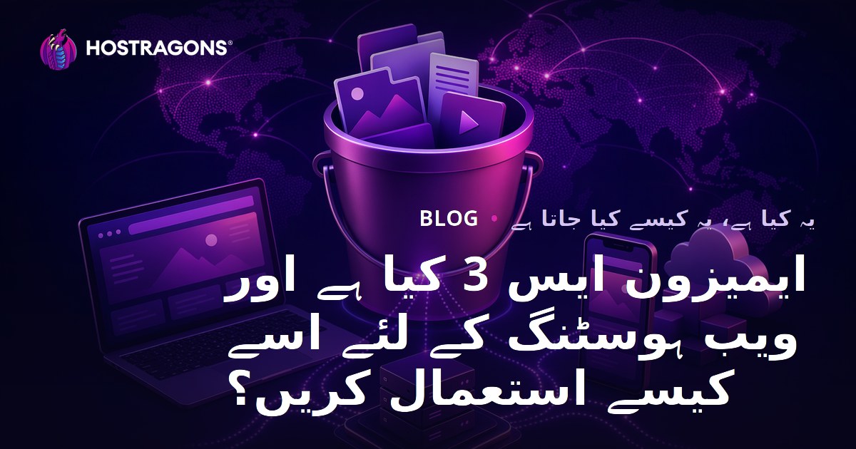 ایمیزون ایس 3 کیا ہے اور ویب ہوسٹنگ کے لئے اسے کیسے استعمال کریں؟
