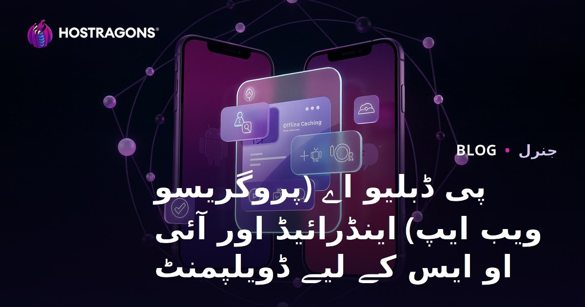 پی ڈبلیو اے (پروگریسو ویب ایپ) اینڈرائیڈ اور آئی او ایس کے لیے ڈویلپمنٹ