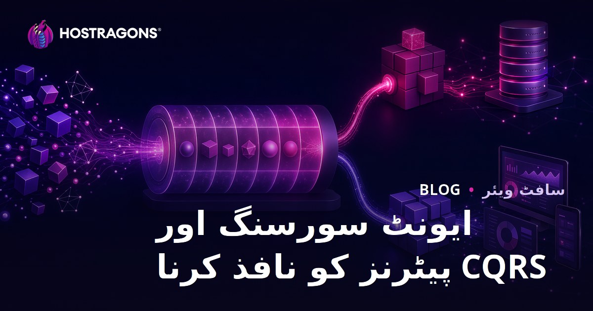 ایونٹ سورسنگ اور CQRS پیٹرنز کو نافذ کرنا
