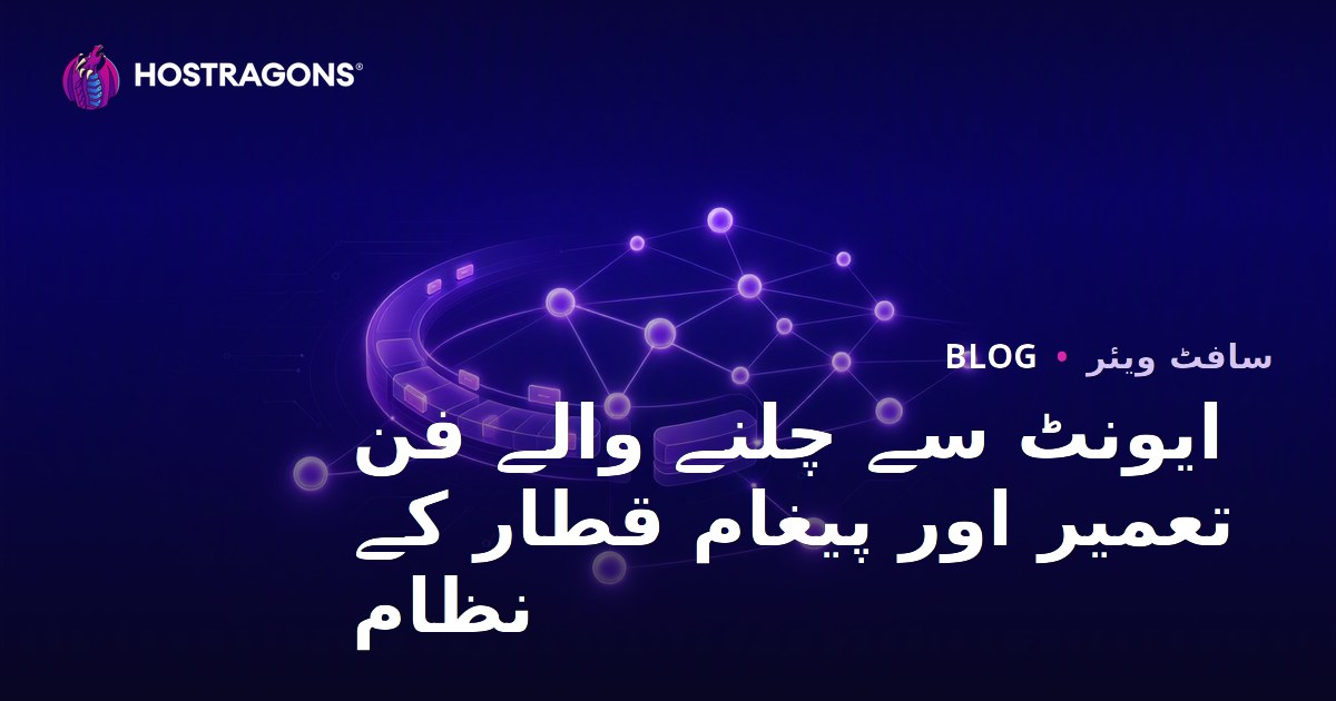 ایونٹ سے چلنے والے فن تعمیر اور پیغام قطار کے نظام