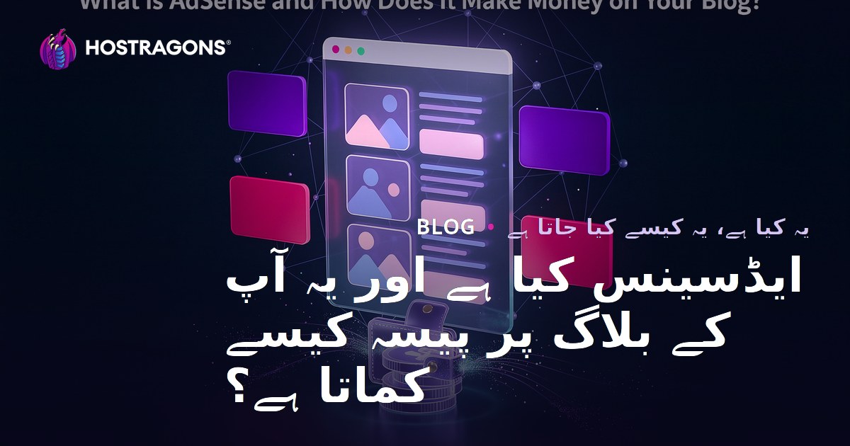 ایڈسینس کیا ہے اور یہ آپ کے بلاگ پر پیسہ کیسے کماتا ہے؟