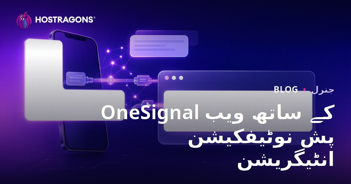 OneSignal کے ساتھ ویب پش نوٹیفکیشن انٹیگریشن