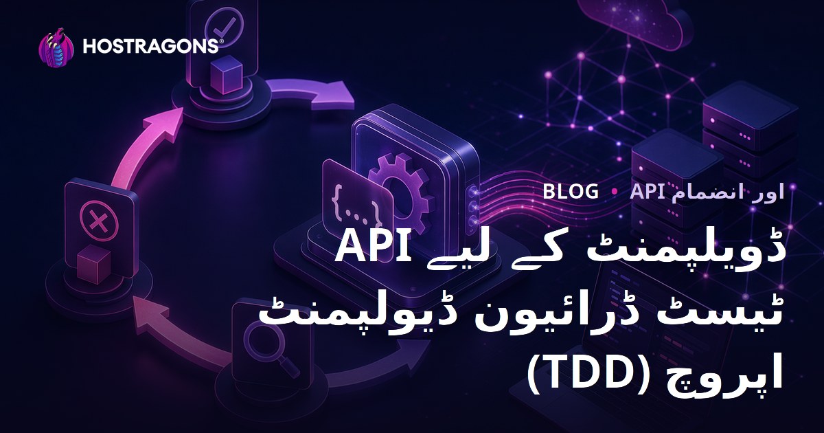 API ڈویلپمنٹ کے لیے ٹیسٹ ڈرائیون ڈیولپمنٹ (TDD) اپروچ