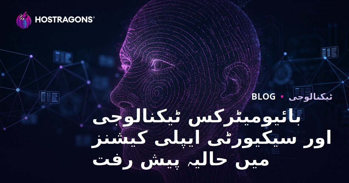 بائیومیٹرکس ٹیکنالوجی اور سیکیورٹی ایپلی کیشنز میں حالیہ پیش رفت
