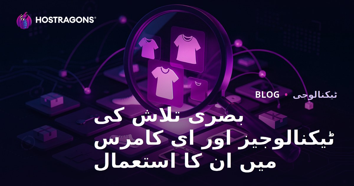 بصری تلاش کی ٹیکنالوجیز اور ای کامرس میں ان کا استعمال