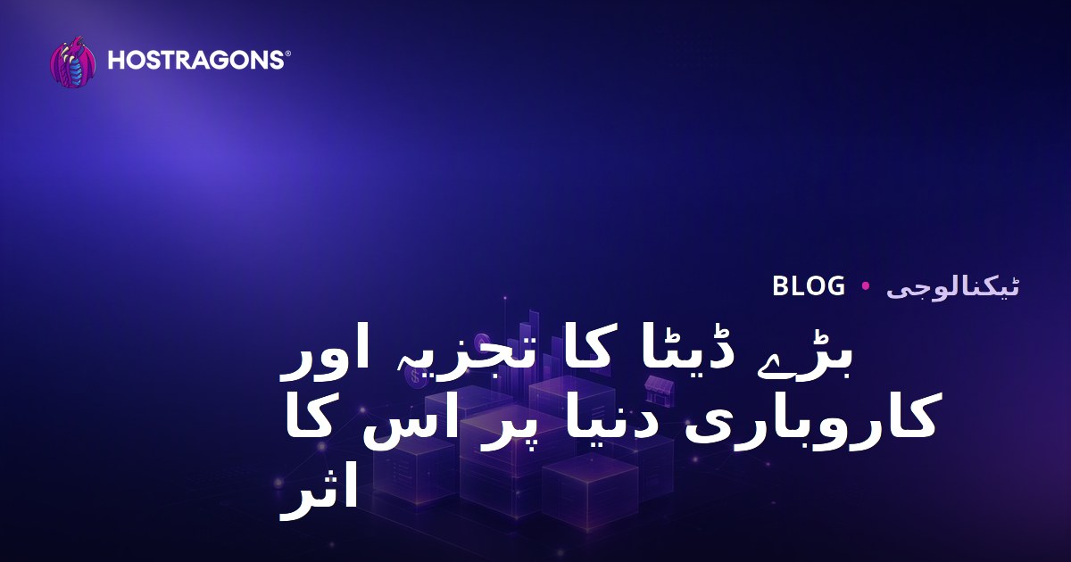 بڑے ڈیٹا کا تجزیہ اور کاروباری دنیا پر اس کا اثر