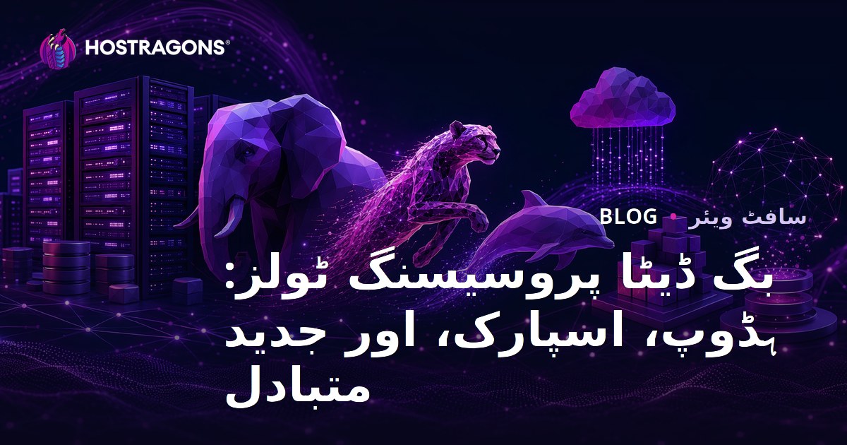 بگ ڈیٹا پروسیسنگ ٹولز: ہڈوپ، اسپارک، اور جدید متبادل