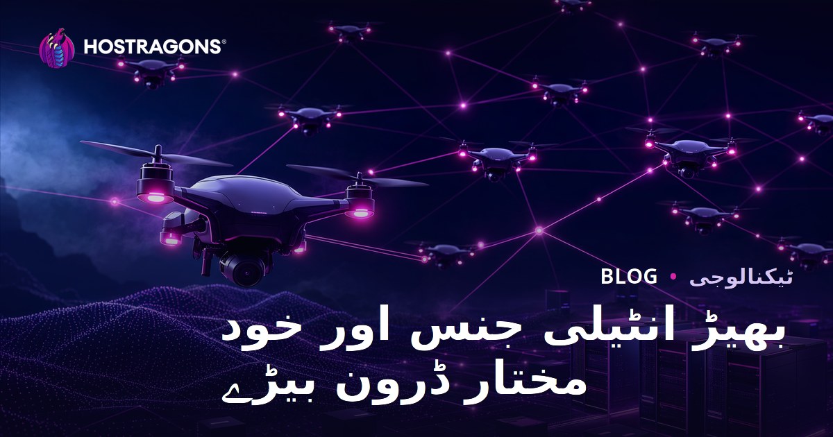 بھیڑ انٹیلی جنس اور خود مختار ڈرون بیڑے