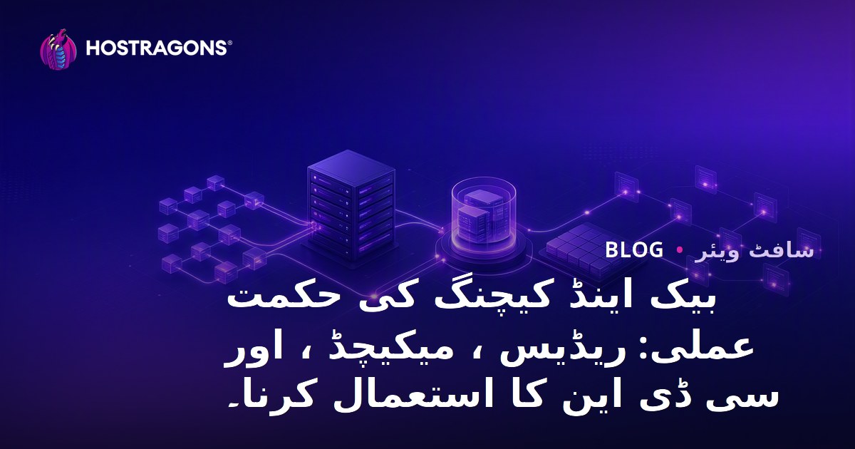 بیک اینڈ کیچنگ کی حکمت عملی: ریڈیس ، میکیچڈ ، اور سی ڈی این کا استعمال کرنا۔