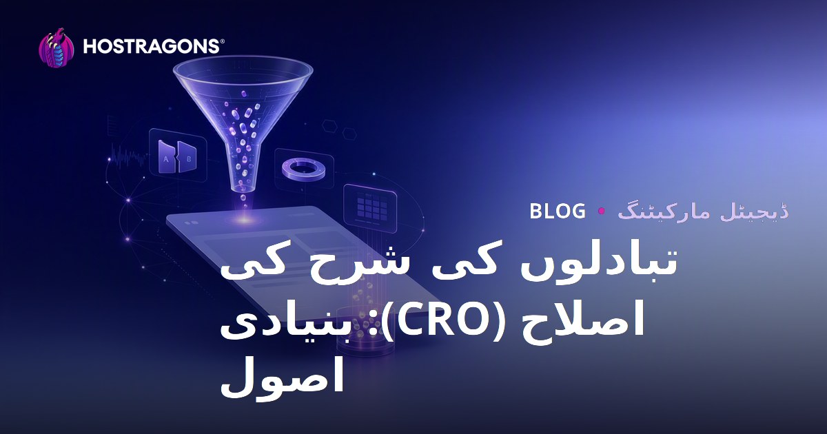 تبادلوں کی شرح کی اصلاح (CRO): بنیادی اصول