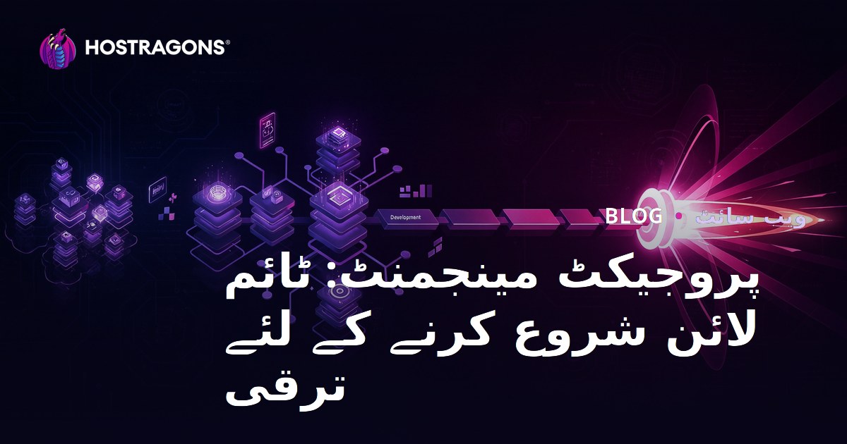 پروجیکٹ مینجمنٹ: ٹائم لائن شروع کرنے کے لئے ترقی