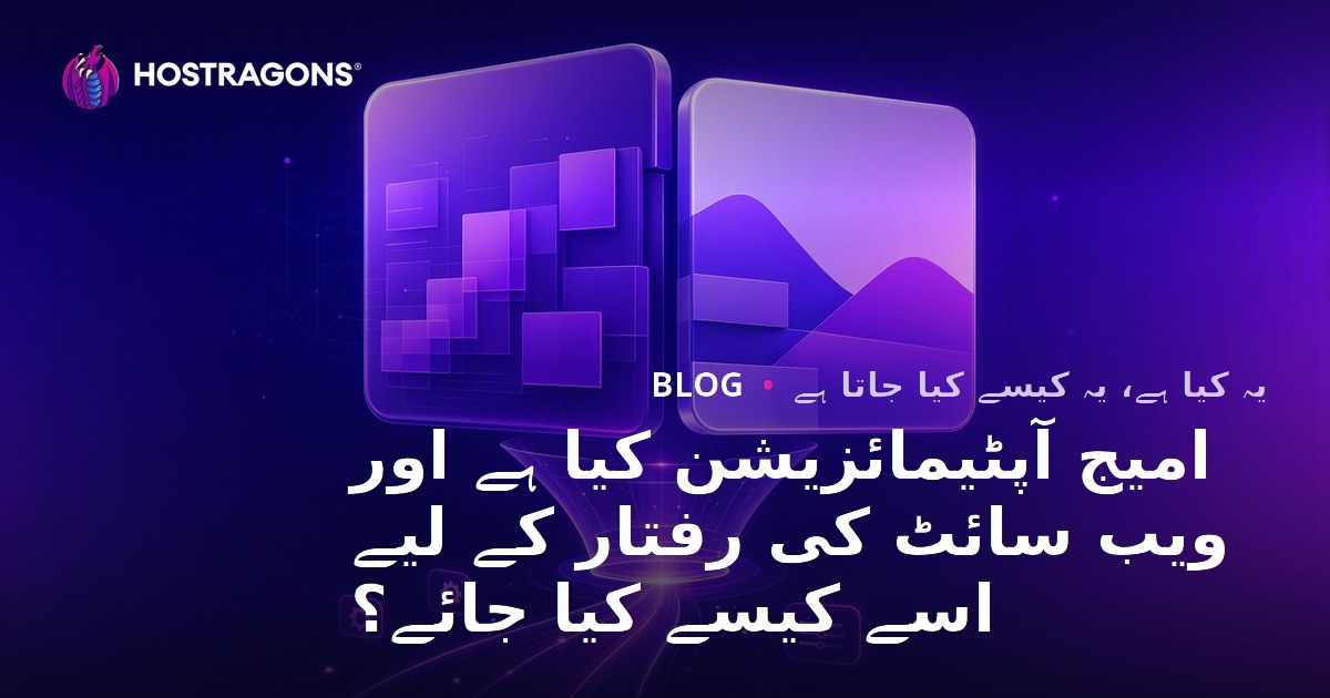 امیج آپٹیمائزیشن کیا ہے اور ویب سائٹ کی رفتار کے لیے اسے کیسے کیا جائے؟