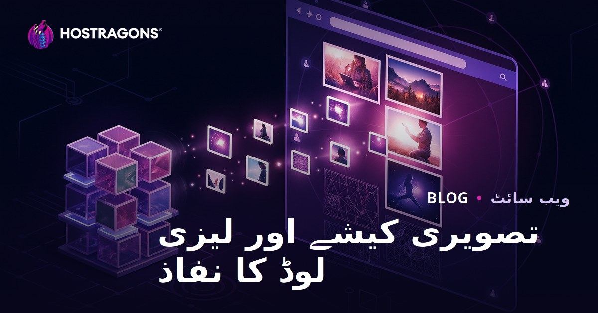 تصویری کیشے اور لیزی لوڈ کا نفاذ