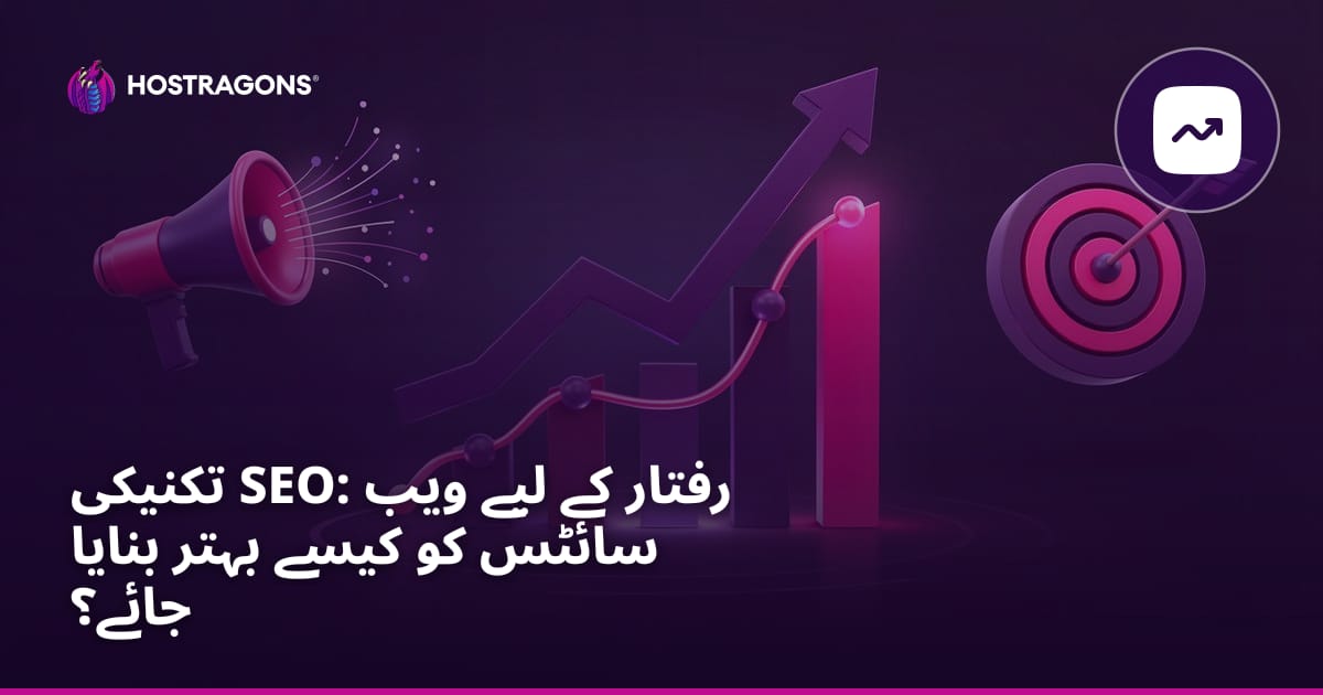 تکنیکی SEO: رفتار کے لیے ویب سائٹس کو کیسے بہتر بنایا جائے؟
