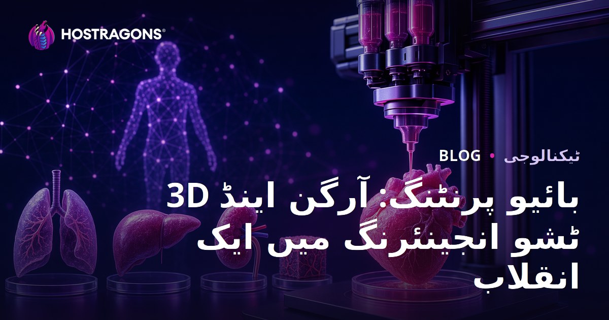 3D بائیو پرنٹنگ: آرگن اینڈ ٹشو انجینئرنگ میں ایک انقلاب