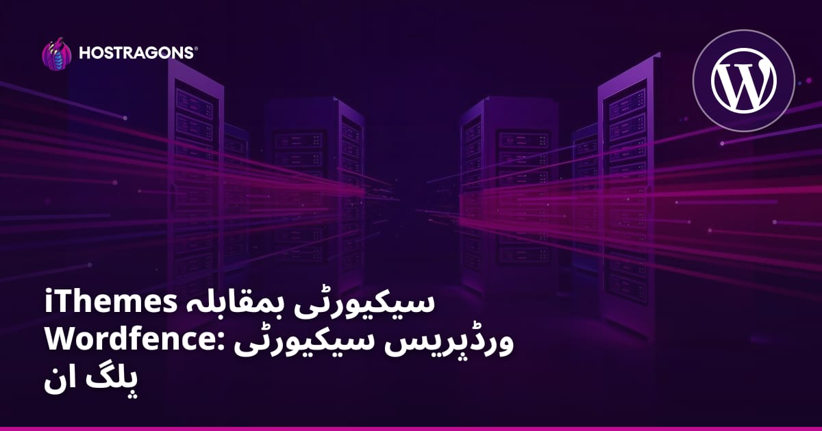 iThemes Security بمقابلہ Wordfence: ورڈپریس سیکیورٹی پلگ انز