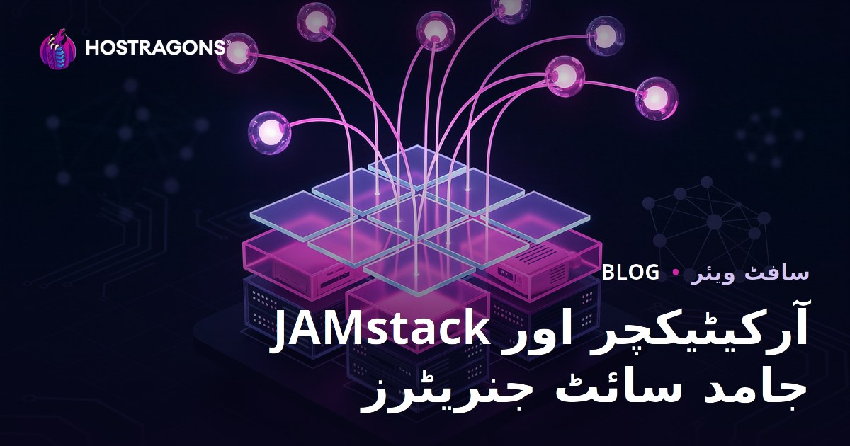 JAMstack آرکیٹیکچر اور جامد سائٹ جنریٹرز