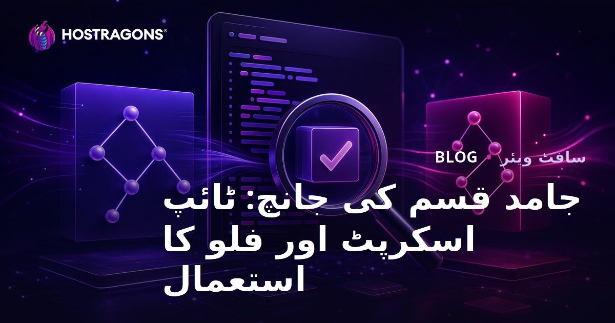 جامد قسم کی جانچ: ٹائپ اسکرپٹ اور فلو کا استعمال