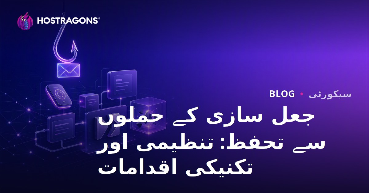 جعل سازی کے حملوں سے تحفظ: تنظیمی اور تکنیکی اقدامات