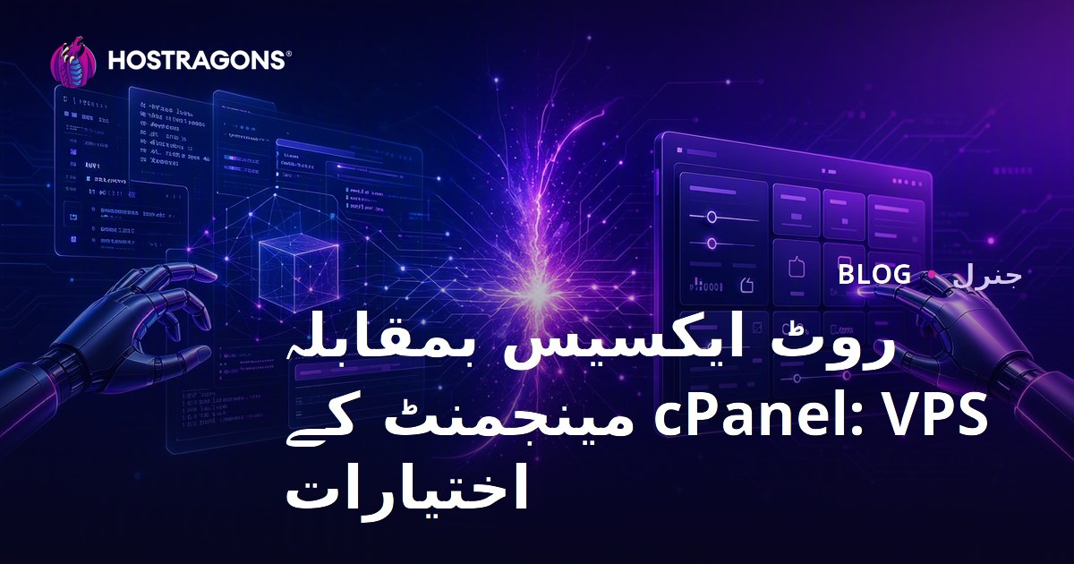 روٹ ایکسیس بمقابلہ cPanel: VPS مینجمنٹ کے اختیارات