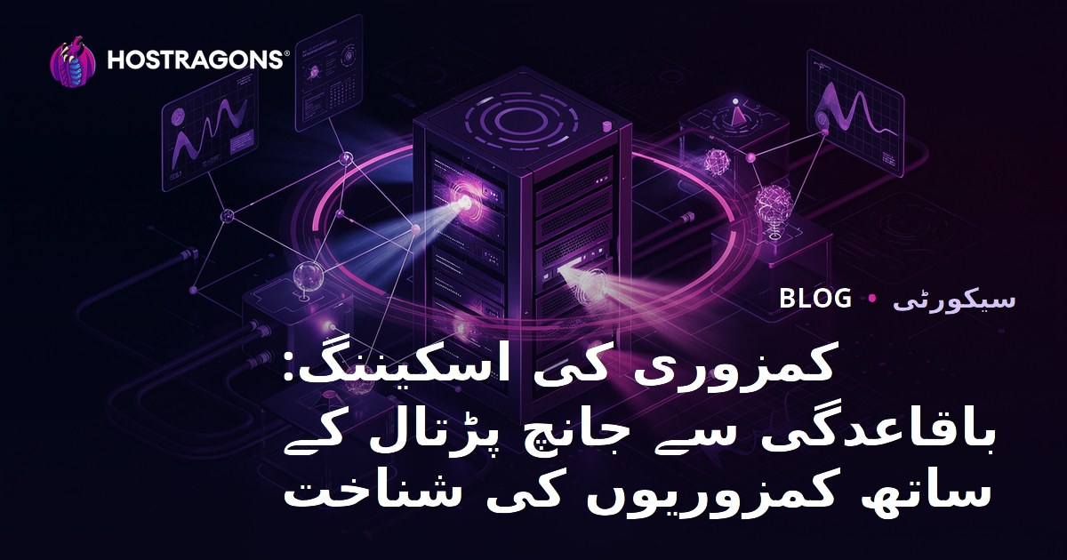 کمزوری کی اسکیننگ: باقاعدگی سے جانچ پڑتال کے ساتھ کمزوریوں کی شناخت