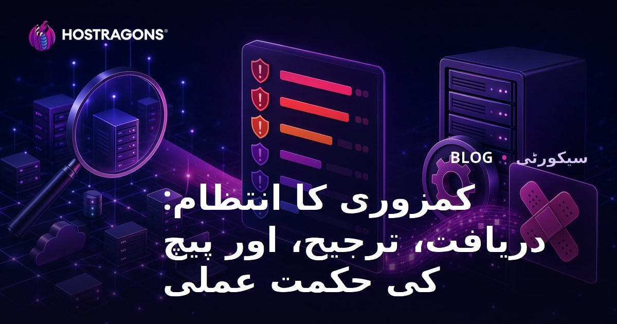 کمزوری کا انتظام: دریافت، ترجیح، اور پیچ کی حکمت عملی