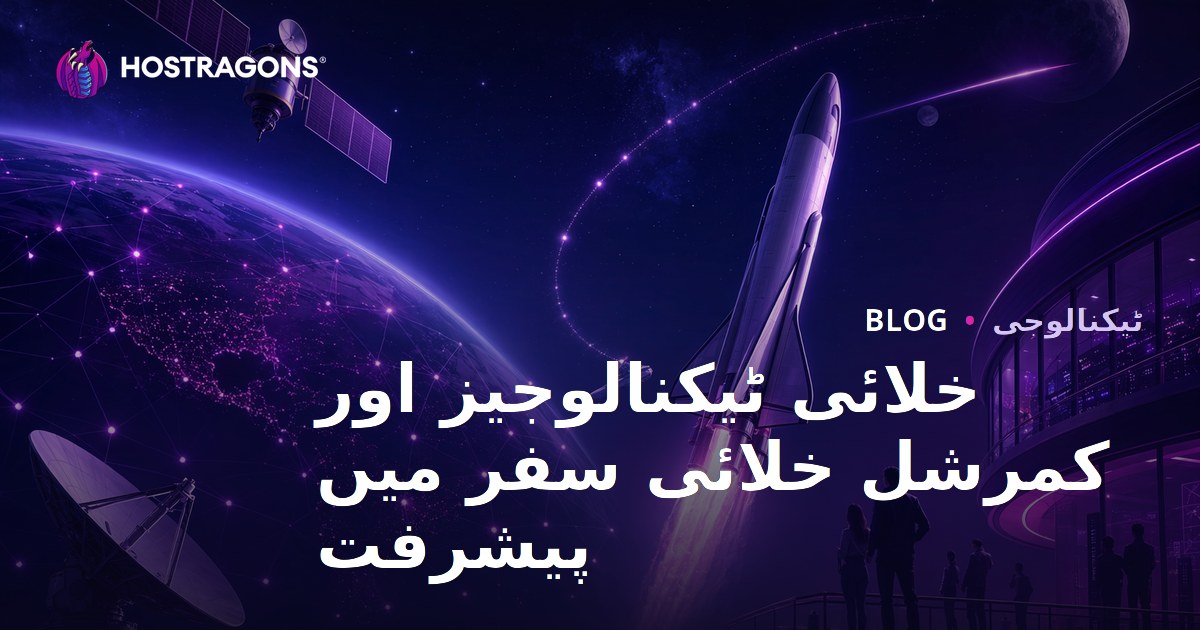 خلائی ٹیکنالوجیز اور کمرشل خلائی سفر میں پیشرفت