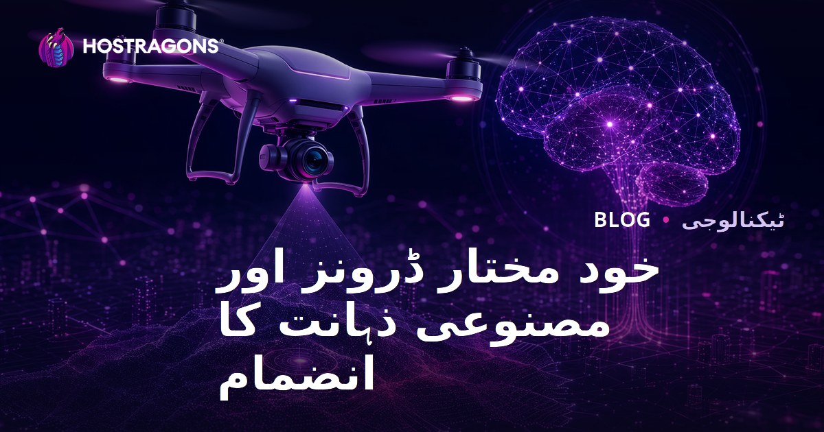 خود مختار ڈرونز اور مصنوعی ذہانت کا انضمام