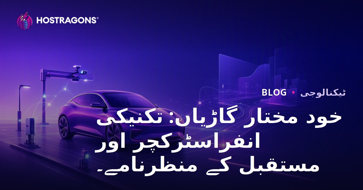 خود مختار گاڑیاں: تکنیکی انفراسٹرکچر اور مستقبل کے منظرنامے۔