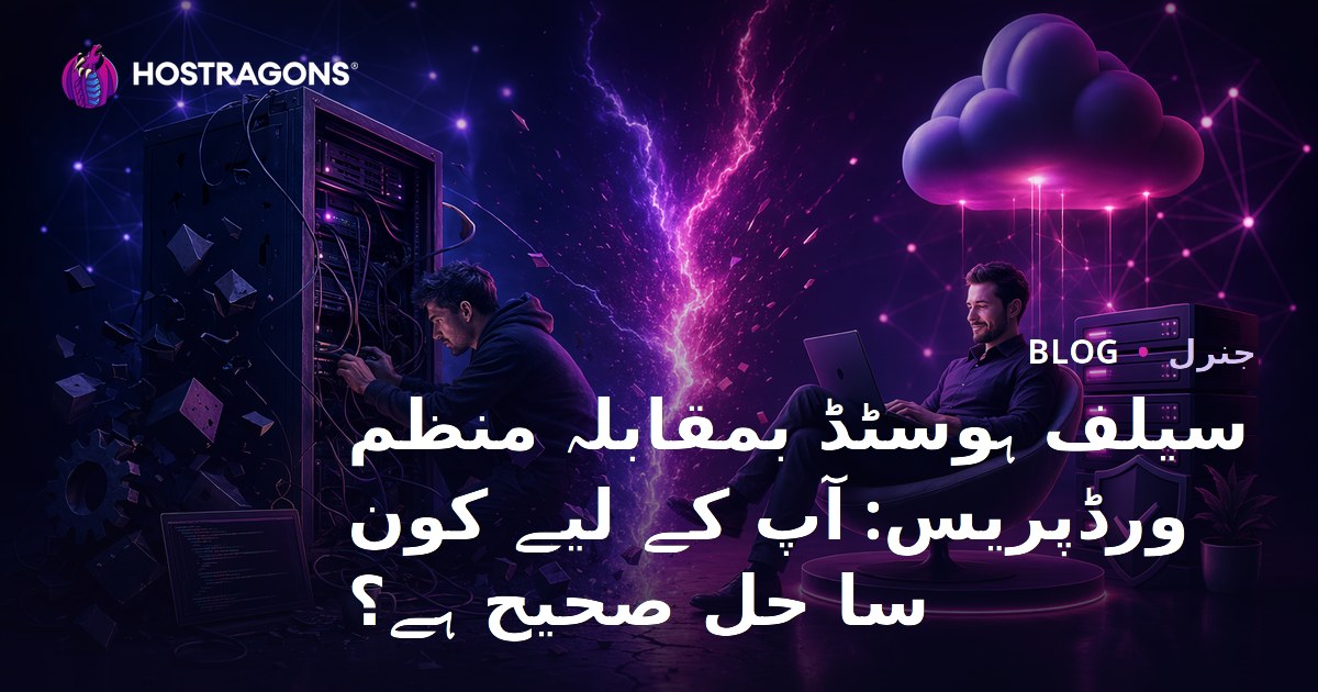 سیلف ہوسٹڈ بمقابلہ منظم ورڈپریس: آپ کے لیے کون سا حل صحیح ہے؟