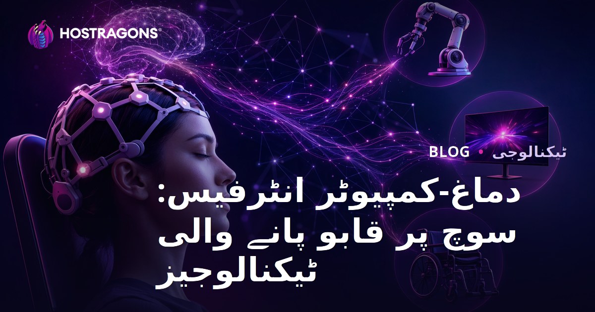 دماغ-کمپیوٹر انٹرفیس: سوچ پر قابو پانے والی ٹیکنالوجیز