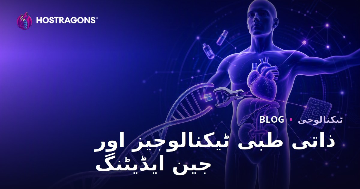 ذاتی طبی ٹیکنالوجیز اور جین ایڈیٹنگ